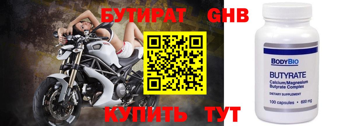 Бутират бутик Дедовск